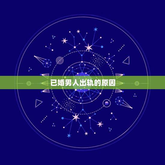 已婚男人出轨的原因，对于已婚男人来说，频繁出轨的原因是什么？