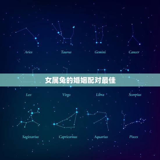 女属兔的婚姻配对最佳,女属兔要婚姻配合属什么样的人好 女属兔的婚姻配对最佳,女属兔要婚姻配合属什么样的人好