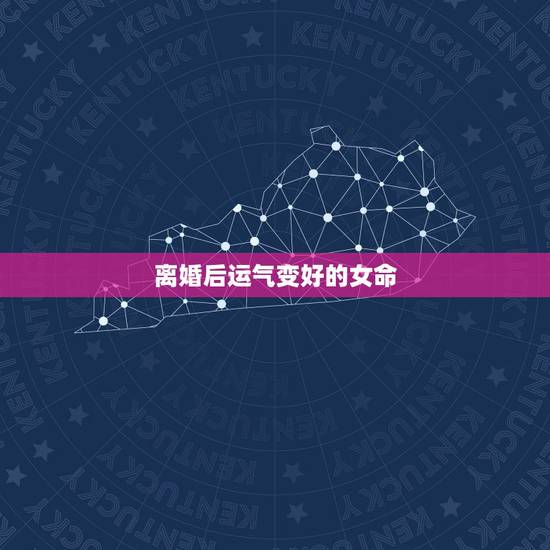 离婚后运气变好的女命,离婚后有哪几个特点的女人,会让自己的人生越过越好 离婚后运气变好的女命,离婚后有哪几个特点的女人,会让自己的人生越过越好