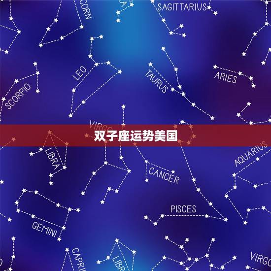 双子座运势美国，2015年4月9日双子座运势美国神婆网 – 百度