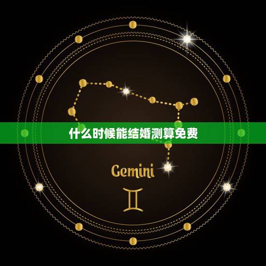 什么时候能结婚测算免费,免费八字测姻缘何时到 什么时候能结婚测算免费,免费八字测姻缘何时到