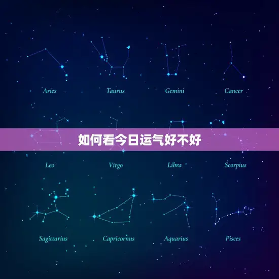 如何看今日运气好不好 如何看今日运气好不好