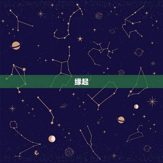 缘起 缘起