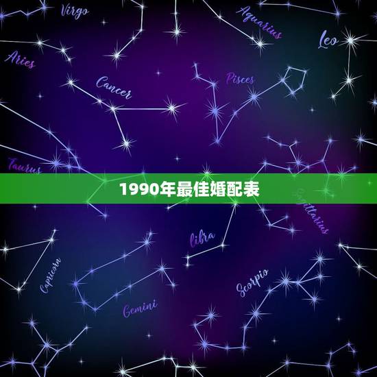 1990年最佳婚配表，90年属马配什么属相好