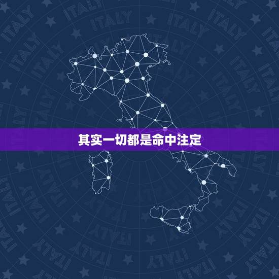 其实一切都是命中注定,其实一切都是命中注定,命中注定我会说其实一切都是 其实一切都是命中注定,其实一切都是命中注定,命中注定我会说其实一切都是