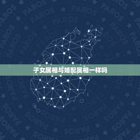 子女属相与婚配属相一样吗,93年属鸡最佳婚配表 子女属相与婚配属相一样吗,93年属鸡最佳婚配表