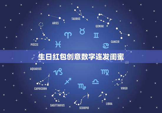 生日红包创意数字连发闺蜜，生日创意红包多个怎么发