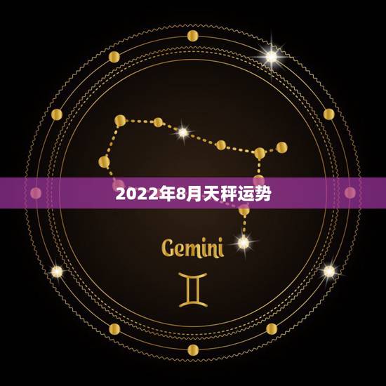 2022年8月天秤运势，天秤座8月运势！~！~~！~急急急急急急急！~