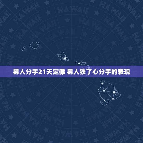 男人分手21天定律 男人铁了心分手的表现