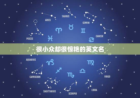 很小众却很惊艳的英文名,有哪些小众又好听的英文名? 很小众却很惊艳的英文名,有哪些小众又好听的英文名?