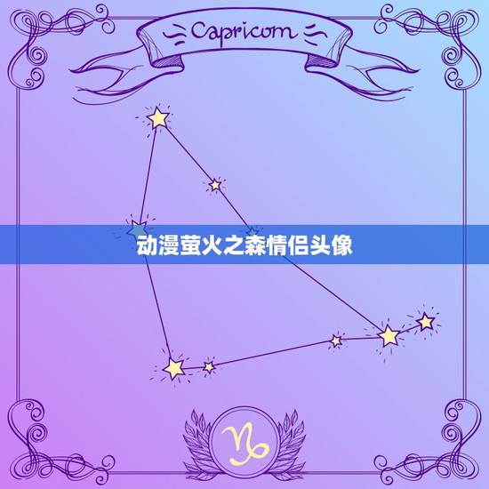 动漫萤火之森情侣头像，情侣头像一对两张动漫