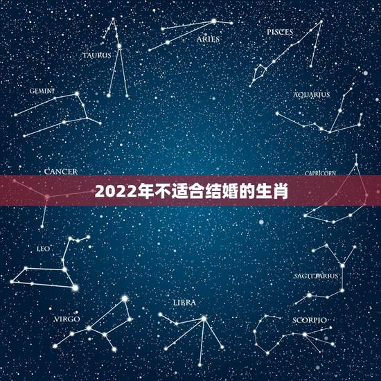 2022年不适合结婚的生肖，2022年属狗能在虎年结婚吗