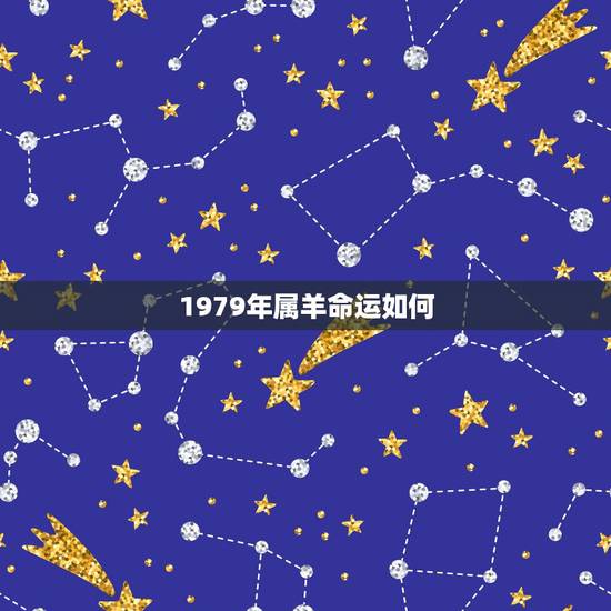 1979年属羊命运如何，1990年属马人一生命运如何