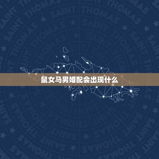 鼠女马男婚配会出现什么,男属鼠女属马婚配真的不好吗 鼠女马男婚配会出现什么,男属鼠女属马婚配真的不好吗