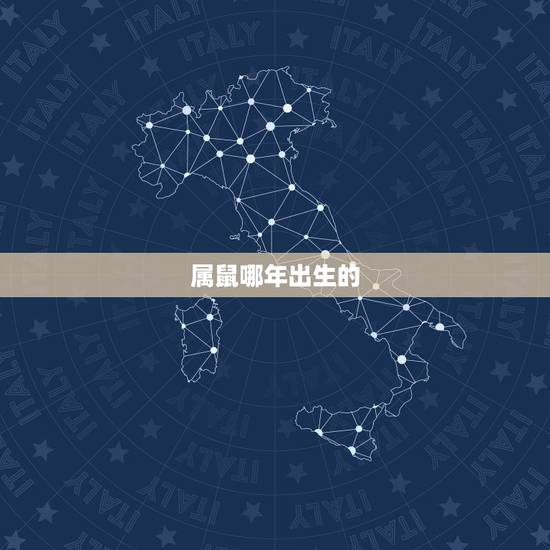 属鼠哪年出生的，2022 年属鼠几月出生好