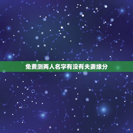 免费测两人名字有没有夫妻缘分,如何用两人名字的笔画算缘分? 免费测两人名字有没有夫妻缘分,如何用两人名字的笔画算缘分?