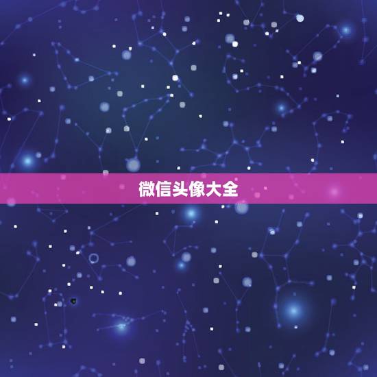 微信头像大全，微信头像放什么头像最好