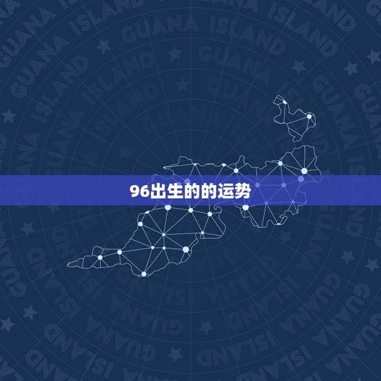 96出生的的运势,属鼠的今天运势如何?96年出生的 96出生的的运势,属鼠的今天运势如何?96年出生的