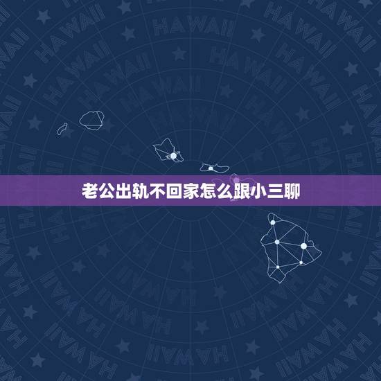 老公出轨不回家怎么跟小三聊,男人出轨被发现后小三不吵不闹,老公虽然和小 老公出轨不回家怎么跟小三聊,男人出轨被发现后小三不吵不闹,老公虽然和小