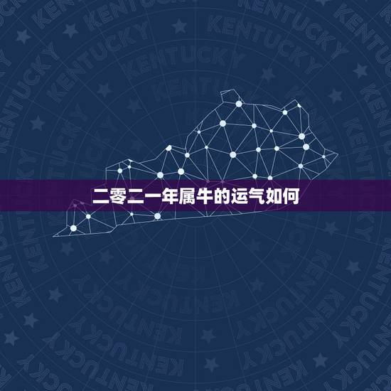 二零二一年属牛的运气如何,属牛的人在2017年的事业运势如何? 二零二一年属牛的运气如何,属牛的人在2017年的事业运势如何?