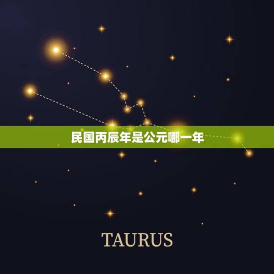 民国丙辰年是公元哪一年，民国五年丙辰是公元哪一年