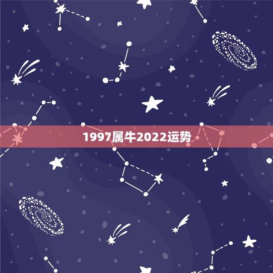1997属牛2022运势,97属牛2021年运势及运程 1997属牛2022运势,97属牛2021年运势及运程