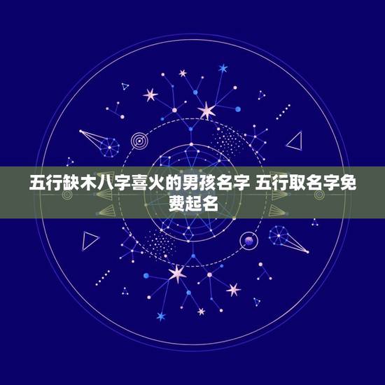 五行缺木八字喜火的男孩名字 五行取名字免费起名
