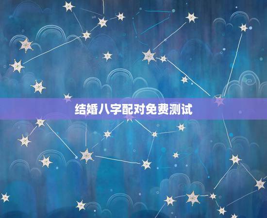 结婚八字配对免费测试,免费爱情八字配对,八字配对免费算命网,八字配对测 结婚八字配对免费测试,免费爱情八字配对,八字配对免费算命网,八字配对测