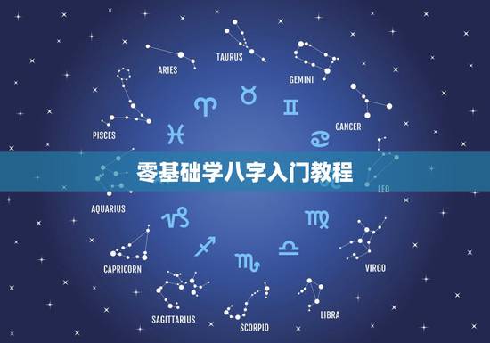 零基础学八字入门教程，想学八字，怎么入门？