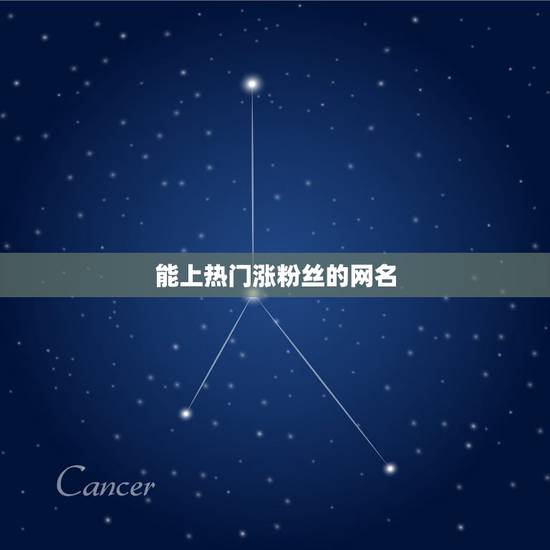 能上热门涨粉丝的网名,容易涨粉的快手名字有哪些? 能上热门涨粉丝的网名,容易涨粉的快手名字有哪些?