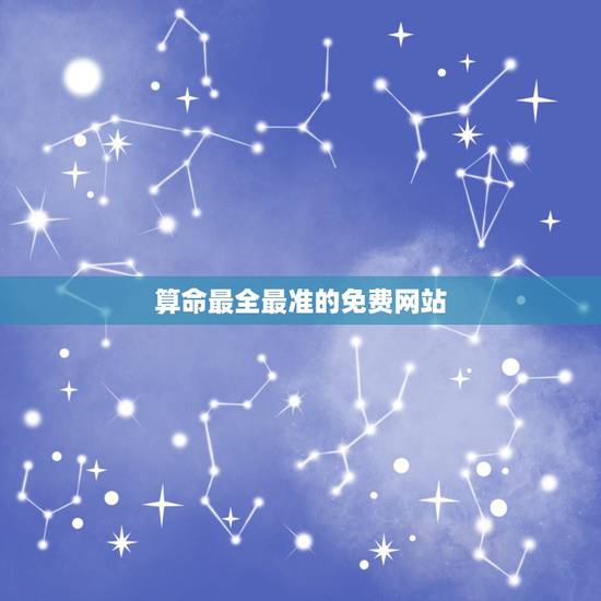 算命最全最准的免费网站 科学算命网(算命不求人 – 免费算命) 算命最全最准的免费网站 科学算命网(算命不求人 – 免费算命)