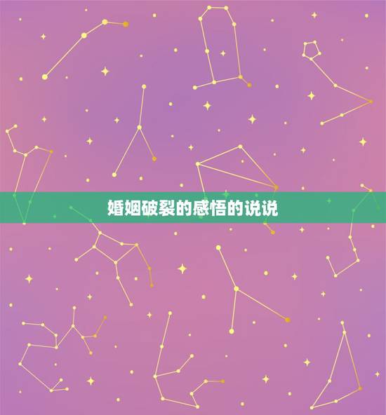 婚姻破裂的感悟的说说，表示夫妻感情破裂婚姻走到尽头的句子，