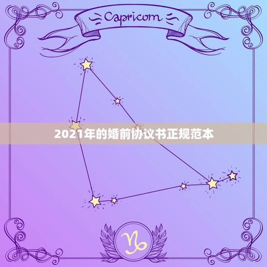 2021年的婚前协议书正规范本,婚前协议书范本 2021年的婚前协议书正规范本,婚前协议书范本