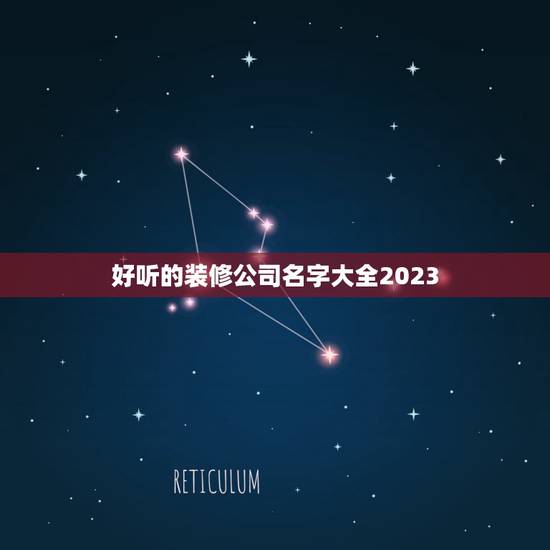 好听的装修公司名字大全2023，2023年名气大的装修公司排名？