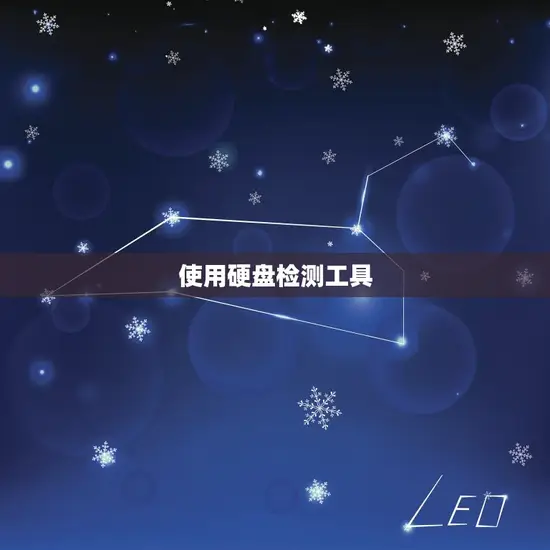 使用硬盘检测工具 使用硬盘检测工具