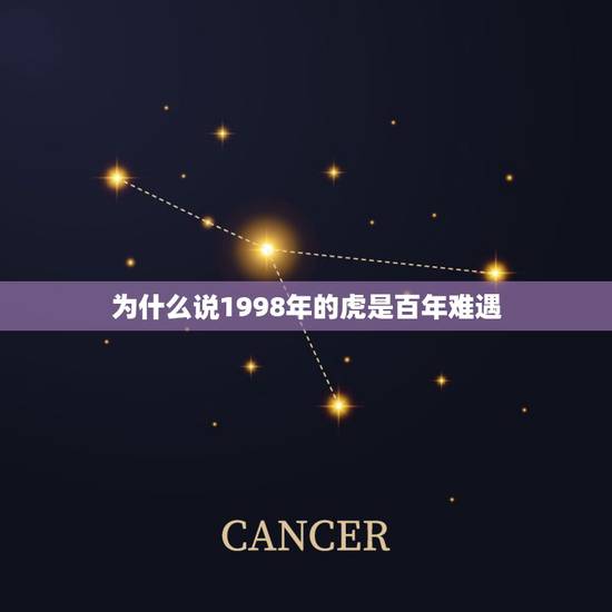 为什么说1998年的虎是百年难遇,98年的虎和01年的蛇相配吗 为什么说1998年的虎是百年难遇,98年的虎和01年的蛇相配吗