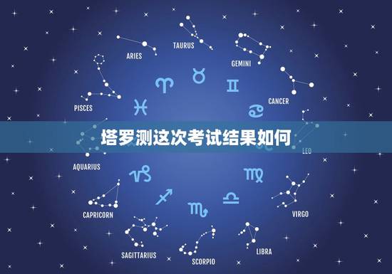 塔罗测这次考试结果如何,急!求占卜考试结果的方法!最高是塔罗牌方法 塔罗测这次考试结果如何,急!求占卜考试结果的方法!最高是塔罗牌方法