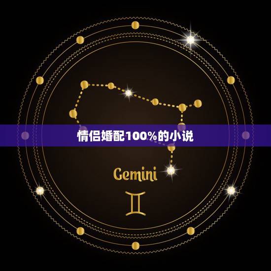 情侣婚配100%的小说,适合情侣恋爱时看的小说 情侣婚配100%的小说,适合情侣恋爱时看的小说