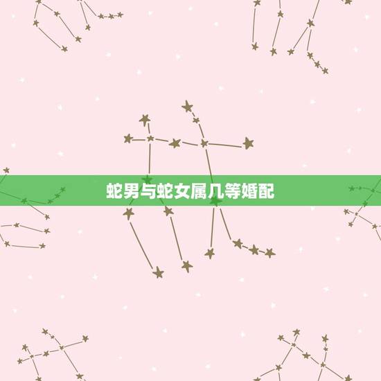 蛇男与蛇女属几等婚配，属蛇男和属蛇女都是公历1989年10月04日生的