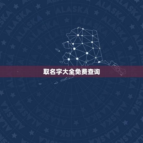 取名字大全免费查询，取名字大全免费查询万凌成？