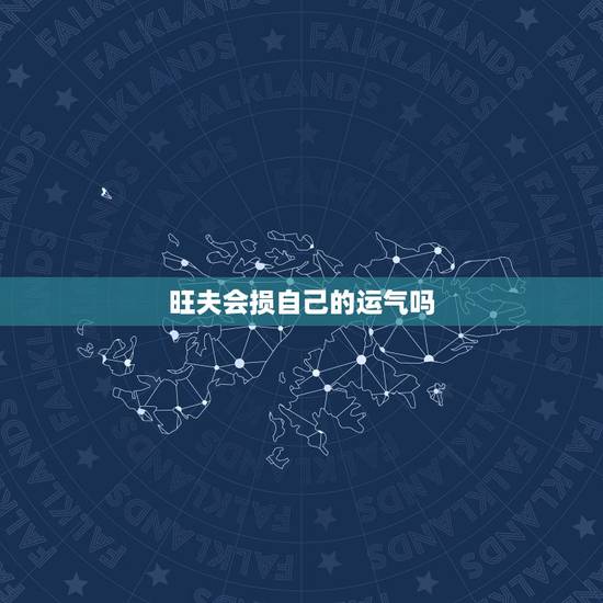 旺夫会损自己的运气吗,旺夫女人图片 旺夫会损自己的运气吗,旺夫女人图片