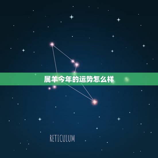 属羊今年的运势怎么样,属羊的2021年犯太岁吗怎么化解 属羊今年的运势怎么样,属羊的2021年犯太岁吗怎么化解