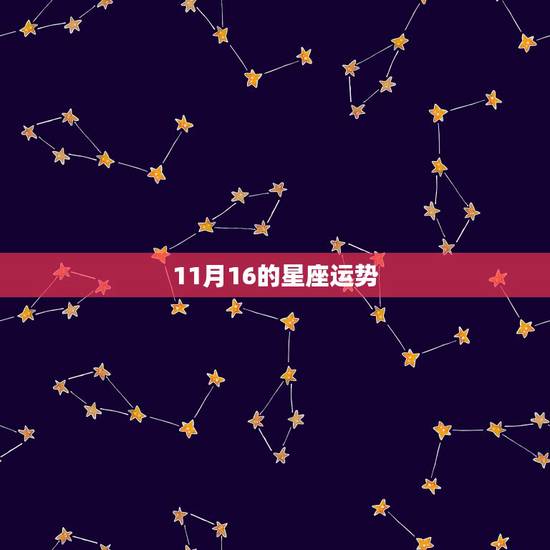 11月16的星座运势，每日星座运势【2017年11月16日】怎么样？
