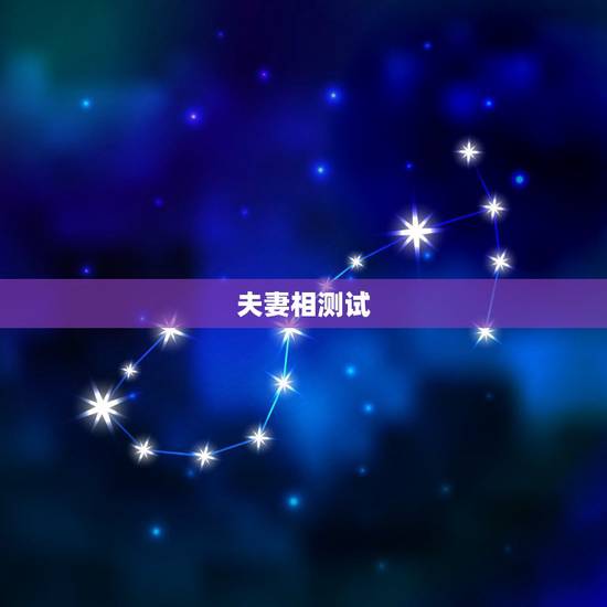 夫妻相测试,免费夫妻相测试 夫妻相测试,免费夫妻相测试