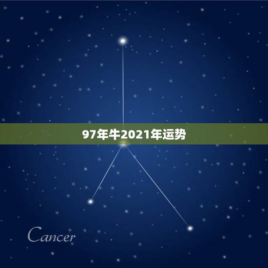 97年牛2021年运势，属牛的人2021年运势及每月运程怎么样化解？