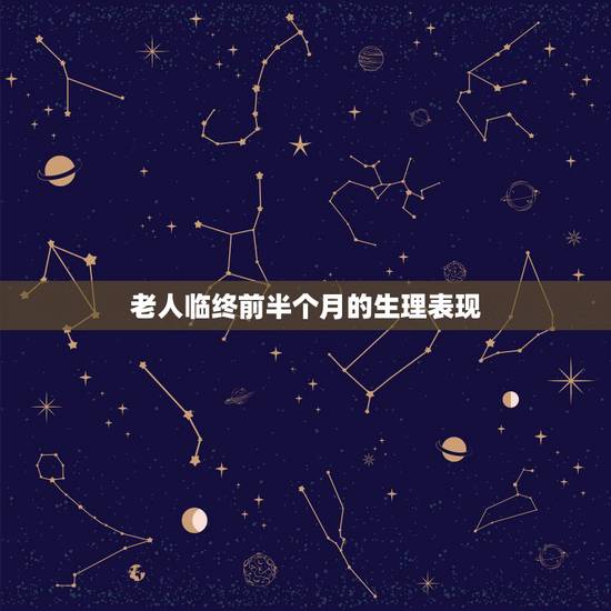 老人临终前半个月的生理表现 老人快不行的五个征兆 老人临终前半个月的生理表现 老人快不行的五个征兆