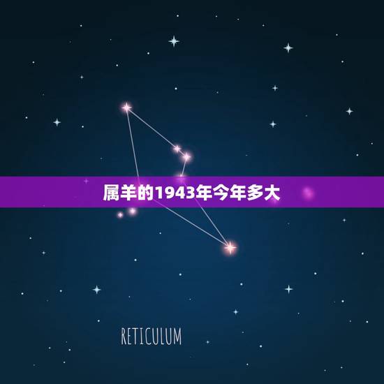 属羊的1943年今年多大，1943年今年多少岁2022