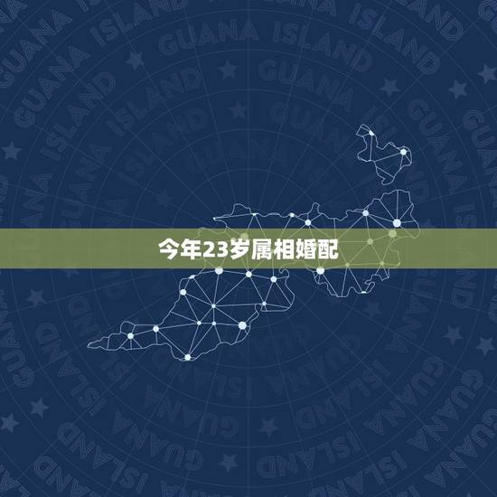 今年23岁属相婚配，23岁属牛女婚姻