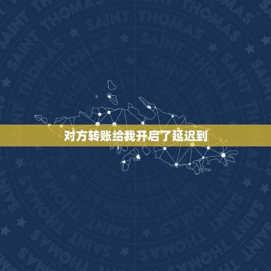 对方转账给我开启了延迟到,对方设置延迟到账,我收了钱,然后把他删除了, 对方转账给我开启了延迟到,对方设置延迟到账,我收了钱,然后把他删除了,