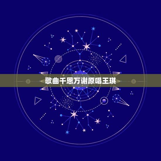 歌曲千恩万谢原唱王琪,跪求浪子音乐 我听到……的声音,我看到…… …… 歌曲千恩万谢原唱王琪,跪求浪子音乐 我听到……的声音,我看到…… ……